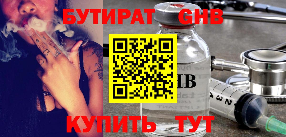 Бутират Butirat Медногорск